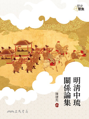 cover image of 明清中琉關係論集